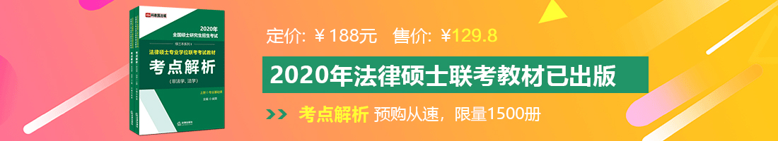 嗯啊骚逼逼想要骚鸡巴超的视频法律硕士备考教材